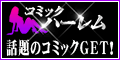 コミックハーレム (2000円コース)