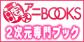 萌えアニBOOKS(1000円コース)