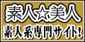 素人美人(500円コース)