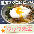 クック先生 (500円コース)