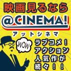 アットシネマ(1000円コース)