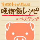 管理栄養士が教える!晩御飯レシピwithスタンプ(500円コース)