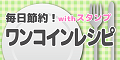 毎日節約!ワンコインレシピwithスタンプ(1000円コース)