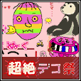 超絶デコ祭(500円コース)