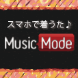MusicMode(300円コース)