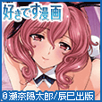 好きです漫画(300円コース)