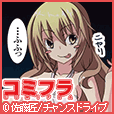 コミフラ(300円コース)