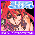 コミックエンジェル(300円コース)