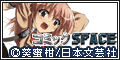 コミックSPACE(300円コース)