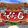 琉球うちなーの母
