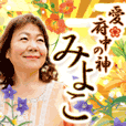 愛◆府中の神みよこ