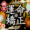 運命矯正鑑定