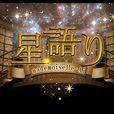 マドモアゼル愛◆星語り