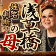浅草橋の母姓名判断