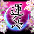 運くらべ◆鈴木香月