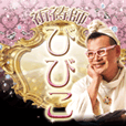 祈祷師びびこ