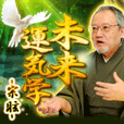 未来運気学宗眩