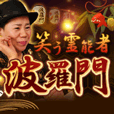 笑う霊能者◆波羅門