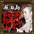 成田山◆霊断和尚