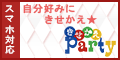 きせかえParty(300円コース)