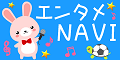 今日から使えて、お役立ち!エンタメNAVI (500円コース)