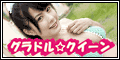 グラドル☆クイーン(300円コース)