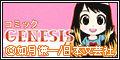 コミックGENESIS(50円コース)