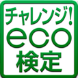 チャレンジ!eco検定(500円コース)