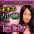 LoveMeDo恋占術(300円コース)