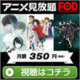 【PC対応】フジテレビオンデマンド【アニメ見放題コース】(350円コース)