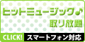 ヒットミュージック♪取り放題