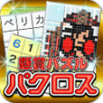 懸賞パズルパクロス(300円コース)