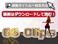 GG Clips(5000円コース)
