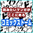 コミックストーム(5000円コース)