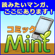 コミックミント(3000円コース)