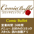 コミックビュッフェ(2000円コース)