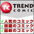 トレンドコミック(1000円コース)