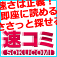ソクコミ(5000円コース)