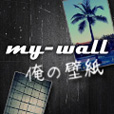 my-wall-俺の壁紙-(300円コース)