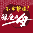 不幸撃退!銀座の母
