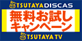 TSUTAYA DISCAS-30日間無料で使い放題-
