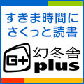 【PC対応】【SP対応】幻冬舎plus