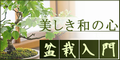 【SP対応】盆栽入門(500円コース)