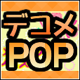 【SP対応】デコメPOP(2000円コース)