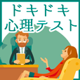 【SP対応】ドキドキ心理テスト(500円コース)