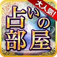 【実質無料＋】占いの部屋(550円コース)