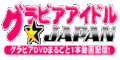 グラビアアイドルJAPAN(2000円コース)