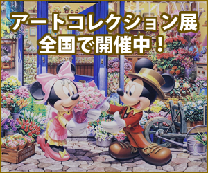 Pc対応 Sp対応 無料 ディズニーアートコレクション展 来店 の詳細 口コミ 2件 ポイ活 お小遣い稼ぎならアメフリ
