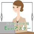 【SP対応】Excelマスター(5000円コース)