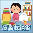 簡単収納術 (5,500円コース)